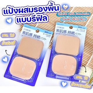 แป้ง Selfit Finish Foundation SPF20 PA++ OC10(Refill) 13g.