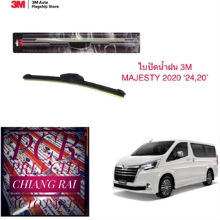 3M 2 ก้าน ใบปัดน้ำฝน ที่ปัดน้ำฝน ก้านปัดน้ำฝน รุ่นซิลิโคน Frameless MAJESTY มาเจสตี้ 2020 2021 2022  20,24 นิ้ว