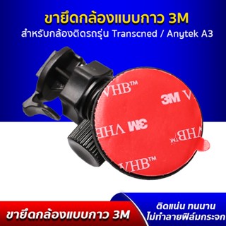 ขายึด ขาจับ แบบแผ่นกาว 3M ติดแน่น ใช้ได้กับ กล้องติดรถยนต์ Anytek A3, Transcend ทุกรุ่น