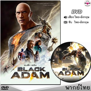 DVD Black Adam แบล็ก อดัม หนังดีวีดี (พากย์ไทย/อังกฤษ/ซับ) หนังใหม่ ดีวีดี มาสเตอร์