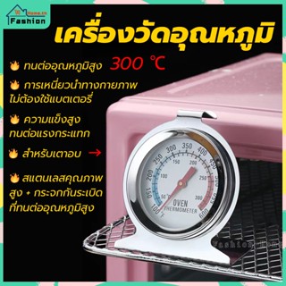 ⭐️ส่งฟรี⭐️ เครื่องวัดอุณหภูมิเตาอบ ทำจากสแตนเลส 0～300℃ เทอร์โมมิเตอร์เตาอบ ที่วัดอุณหภูมิเตาอบ วัดอุณหภูมิเตาอบ