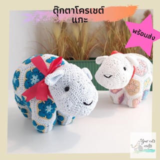 [พร้อมส่ง] ตุ๊กตาโครเชต์แกะ งานฝีมือ ตุ๊กตาไหมพรม handmade crochet animals เย็บปักถักร้อย ของขวัญ ของแต่งบ้าน gifts