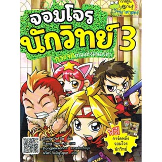 จอมโจรนักวิทย์ เล่ม 3 : กระจกเทพแห่งมนตร์ดำ 