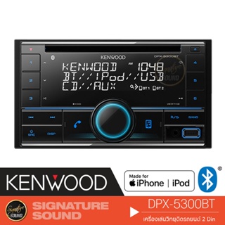 KENWOOD DPX-5300BT เครื่องเสียงรถยนต์ วิทยุติดรถยนต์ เครื่องเสียงรถ มี BLUETOOTH เล่นแผ่นได้