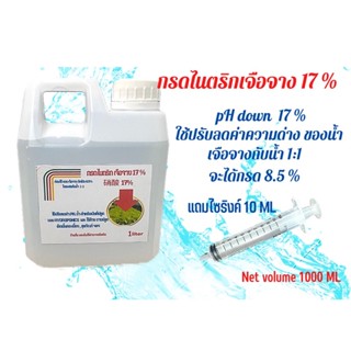 กรดไนตริก 17 % (PH down) แบบแกลลอน 5 ลิตร แถมไซริงค์ 10 ML