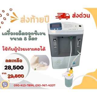 เครื่องผลิตออกซิเจน ขนาด 8 ลิตร Longfian