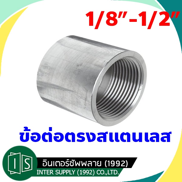 ข้อต่อตรง ข้อต่อตรงเกลียวในสแตนเลส 304 ต่อตรงเกลียวในSUS ขนาด 1/4 3/8 1/2 3/4 1 นิ้ว ( Stainless Cou