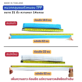 TPPหมวกคลุมผม หมวกตัวหนอน 21นิ้ว แพค50/10ชิ้น(สะอาด ใส่สบาย คุณภาพสูง ไม่บาง ไม่ย้วย) หมวมทำอาหาร หมวกใยสังเคราะห์