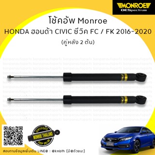 โช้คอัพ คู่หลัง HONDA ฮอนด้า  CIVIC FC / FK  ซีวิค เอฟซี เอฟเค  ปี 2012-2016 MONROE รุ่น ​OE Spectrum