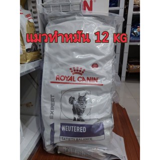 Royal Canin Neutered Satiety Balance (12 kg.) สูตรทำหมันแมวตัวผู้-ตัวเมีย23/03/24