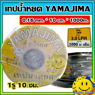 เทปน้ำหยด สายน้ำหยด ท่อดำ ขนาด 16 มิล ระยะห่าง 10 cm ซม. ยาว 1000 เมตร  YAMAJIMA , บัวแดง , ไทฮีโร่