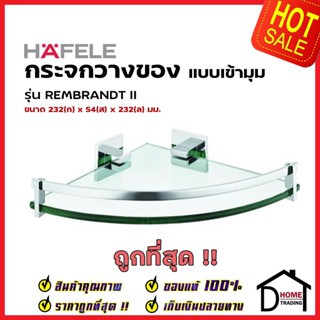 HAFELE กระจกวางของแบบเข้ามุม สีโครมเงา 980.60.732 Corner Glass Shelf Brass ชั้นวางของกระจก ชั้นวางเข้ามุม ห้องน้ำเฮเฟเล่