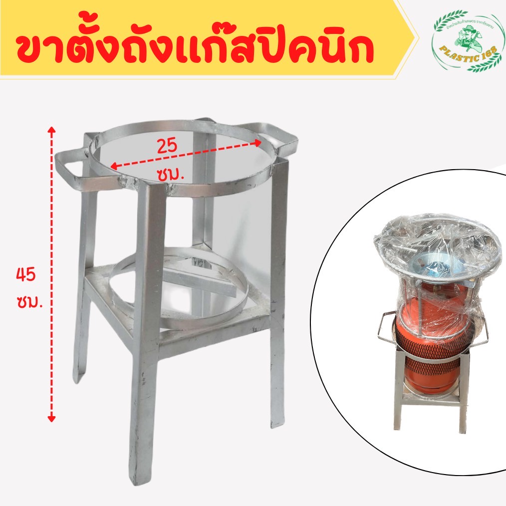 ขาตั้งถังแก๊ส ขาสำหรับตั้งถังแก๊สปิคนิค4 กก. ขาตั้งปิคนิค ขาวางถังแก๊สปิคนิค ขาปิคนิค