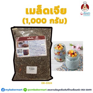 เมล็ดเชีย ตรา Swizer Chia Seeds 1,000 g. (08-0324-01)