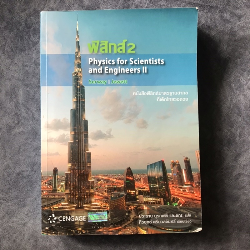 หนังสือมือ 2 ฟิสิกส์ 2 Physics for Scientists and Engineers II, Serway&Jewett | CENGAGE