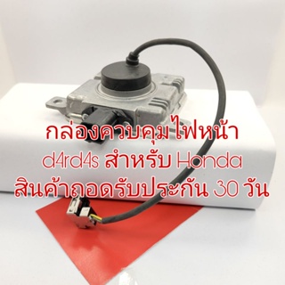 กล่องควบคุมไฟหน้า d4rd4s สำหรับ Honda สินค้าแท้ถอดเก่าญี่ปุ่น รับประกัน 30 วัน