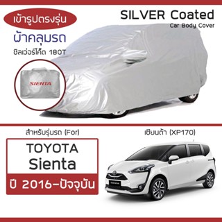 SILVER COAT ผ้าคลุมรถ Sienta ปี 2016-ปัจจุบัน | โตโยต้า เซียนต้า (XP170) TOYOTA ซิลเว่อร์โค็ต 180T Car Body Cover |