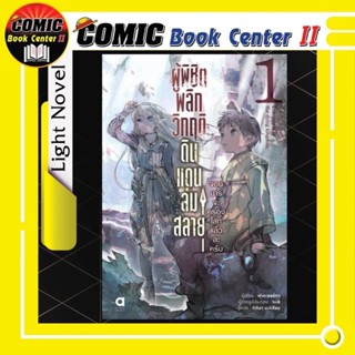 ผู้พิชิตพลิกวิกฤติดินแดนล่มสลาย (นิยาย) เล่ม 1