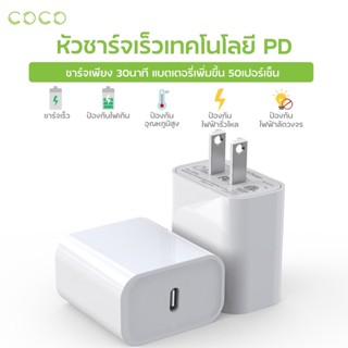 หัวชาร์จเร็ว หัวชาร์จสำหรับไอโฟน เทคโนโลยี PD  Fast Charge / COCO-PHONE