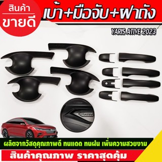 เบ้าประตู+ครอบมือจับ+ฝาถังน้ำมัน สีดำด้าน TOYOTA YARIS ATIVE 2023 2024 (R)