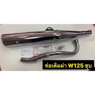 ท่อผ่าหมก ท่อเดิมผ่า W125R ชุบ ท่อมอก.แท้ ท่อไอเสียรถมอเตอร์ไซค์เวฟ ท่อเดิมเวฟ ท่อเดิมw125R