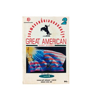 วรรณกรรมชิ้นเอกของสหรัฐฯ Great American หนังสือ วรรณกรรม เรื่องสั้น นิยาย นิยายแปล