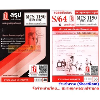 ชีทราม CDM1101 / MCS1150 / MCS1100 / MC110 การสื่อสารมวลชนเบื้องต้น