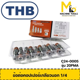 ข้อต่อคอปเปอร์เกลียวนอก 20PMA -1/4′′ THB By mcmachi002