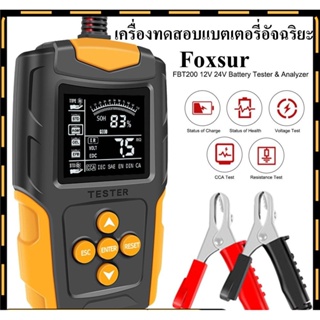 ⚡จัดส่งทันที⚡FOXSUR 12V 24V รุ่นFBT200 เครื่องทดสอบแบตเตอรี่ LCD เครื่องวิเคราะห์แบตเตอรี่วัดค่าCCA