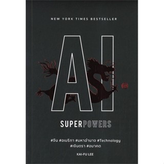 หนังสือ AI Superpowers ผู้แต่ง Kai-Fu Lee สนพ.บิงโก หนังสือการบริหารธุรกิจ