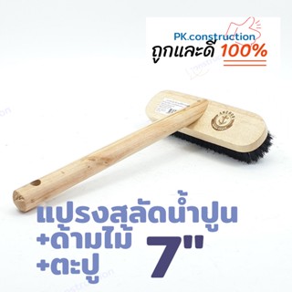ตราสมอ แปรงสลัดน้ำปูน + ด้าม ขน PET ซับซัมน้ำได้ดี แปรงสลัดน้ำ อุปกรณ์ครบชุด