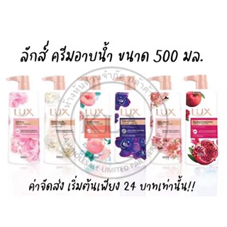 LUX ลักส์ ครีมอาบน้ำ หัวปั้ม ขนาด 500 มล. ลักส์ปั๊ม ลักซ์ ลักอาบน้ำ