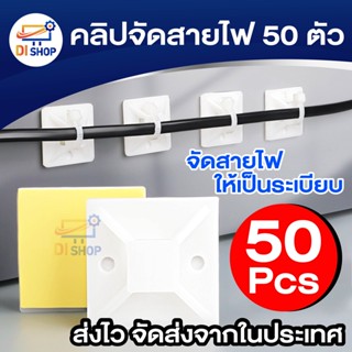 Di shop คลิปจัดสายไฟ 50 ตัว