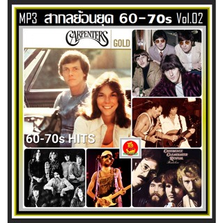 [USB/CD] MP3 สากลย้อนยุค 60-70s Vol.02 (207 เพลง) #เพลงสากล #เพลงเก่าหาฟังยาก #เพลงเก่าเราหาฟัง