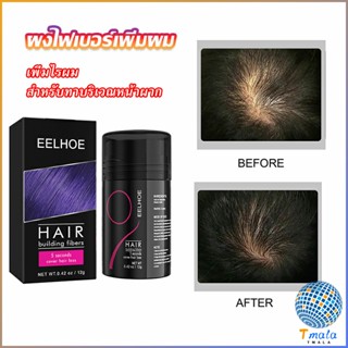 Tmala ผงไฟเบอร์ผม ผมเพิ่มขึ้น ให้ดูผมหนา ปิดหัวเหม่ง   HAIR building fibers