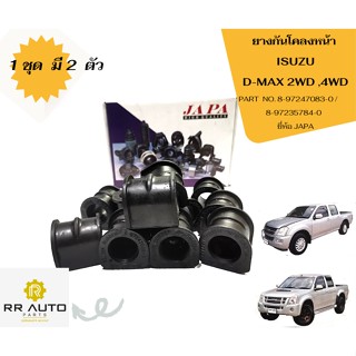 ยางกันโคลงหน้า  ISUZU  D-MAX 2WD ,4WD ยี่ห้อ JAPA