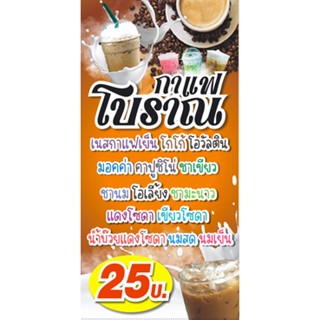 ป้ายไวนิลกาแฟโบราณขนาด 50 X 100 cm.