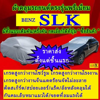 ผ้าคลุมรถslkตรงรุ่นมีทุกโฉมปีชนิดดีพรีเมี่ยมทนทานที่สุดในเวป