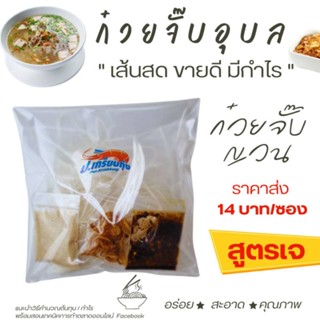 ก๋วยจั๊บอุบล ก๋วยจั๊บญวน เส้นสด สูตรต้นตำรับและสูตรเจ 14 บาท (ซองเปลือยไม่มีแพ็คเกจ) #ก๋วยจั๊บอุบล #ก๋วยจั๊บ