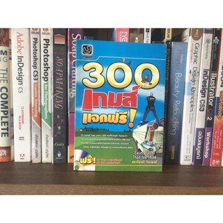 หนังสือมือสอง 300 เกมส์แจกฟรี! ผู้เขียน สมเกียรติ จินาพงศ์ (มี CD)