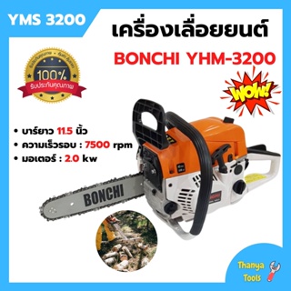 เลื่อยโซ่ เครื่องเลื่อยยนต์ เลื่อยโซ่ยนต์ บาร์ 11.5 กำลัง 2.0kw/ 7500rpm BONCHI - YMS 3200 🎊🎉