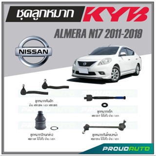 KYB ลูกหมาก NISSAN ALMERA N17 ปี 2011-2019 ลูกหมากแร็ค,ลูกหมากคันชัก,ลูกหมากกันโคลงหน้า,ลูกหมากปีกนกล่าง