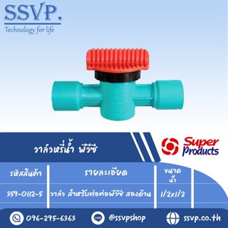 วาล์ว สำหรับต่อท่อพีวีซีสองด้าน ขนาด 1/2" รุ่น L PVC รหัสสินค้า 359-0112-5 บรรจุ 10 ตัว