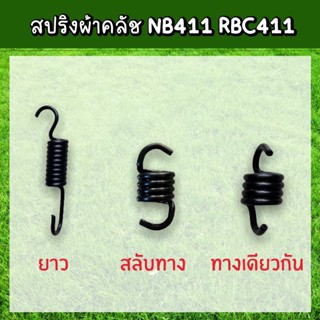 สปริง สปริงครัชท์ สปริงคลัทช์เครื่องตัดหญ้า สั้น/ยาว  2 ขา 3 ขา