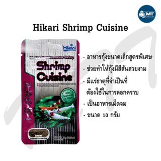 Hikari Shrimp Cuisine 10 g. (อาหารสำหรับกุ้งเรดบี กุ้งแคระ และกุ้งสวยงามทุกสายพันธุ์)