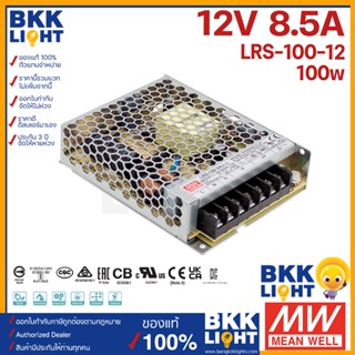 (ประกัน 3 ปี) Meanwell หม้อแปลง 100วัตต์ LRS 12V สวิทชิ่ง Mean Well 8.5A 100W