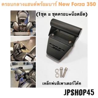 ครอบพร้อมบาร์ สำหรับ New Forza 350 Mount Navigation Bracket Phone Holder Stand Accessories