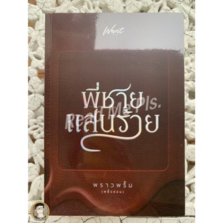 พี่ชายแสนร้าย-พราวพริ้ม // ใหม่ในซีล // พร้อมส่ง