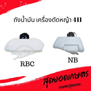 ถังน้ำมัน เครื่องตัดหญ้า 411 ROBIN, MAKITA, NB411, RBC411 อย่างดี (หนา)