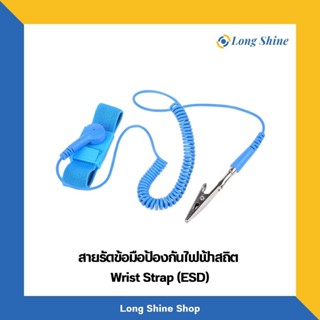 สายรัดข้อมือป้องกันไฟฟ้าสถิตย์ ESD (Wrist Strap) สีฟ้า มี 2 ขนาด 8 FTและ15 FT